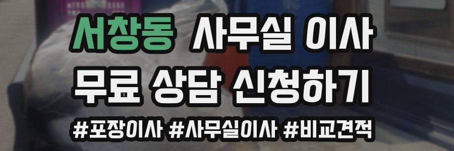 서창동 사무실 이사