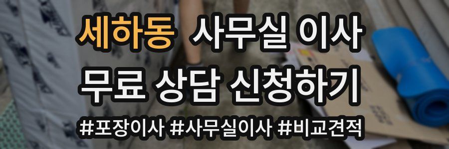 세하동 사무실 이사