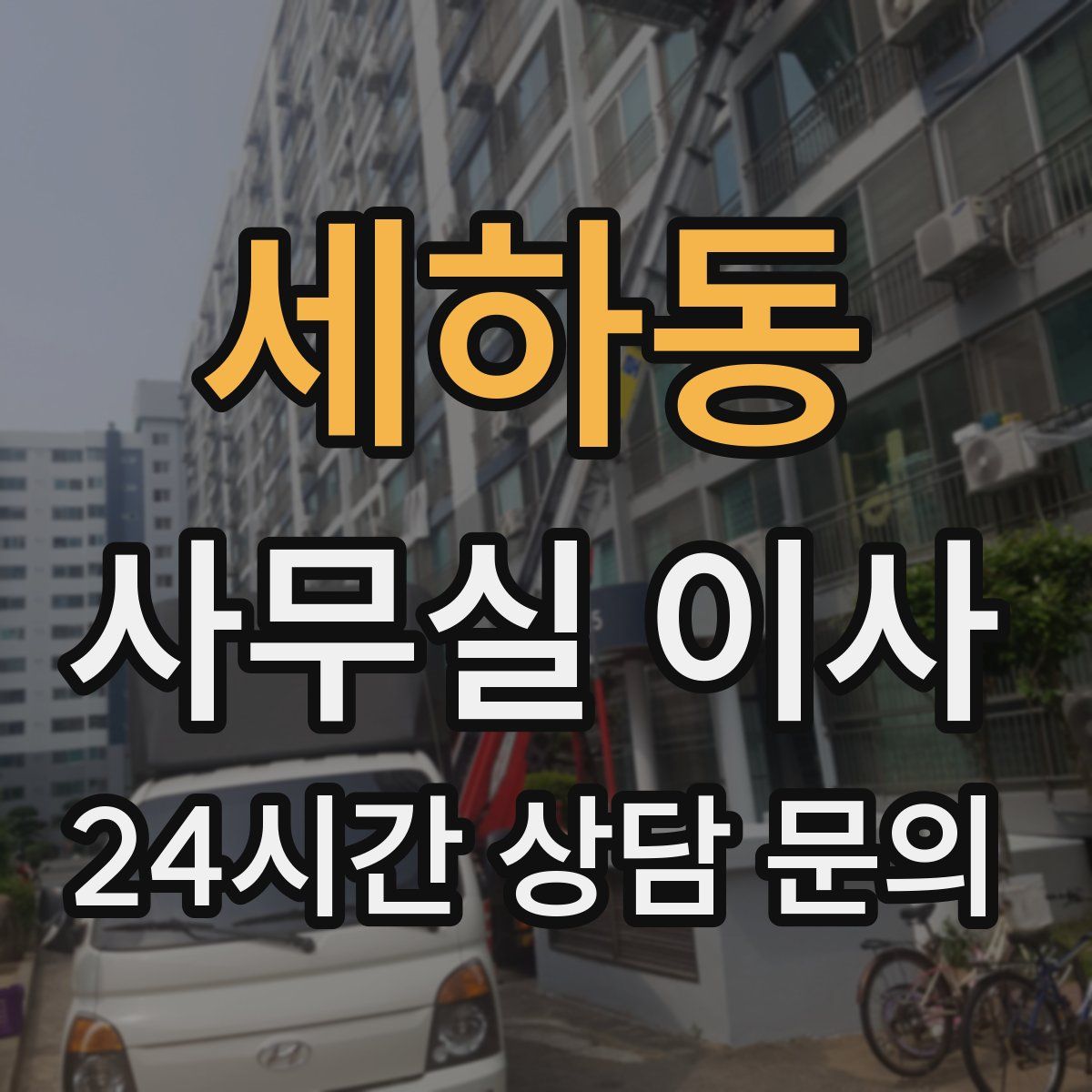 세하동 사무실 이사