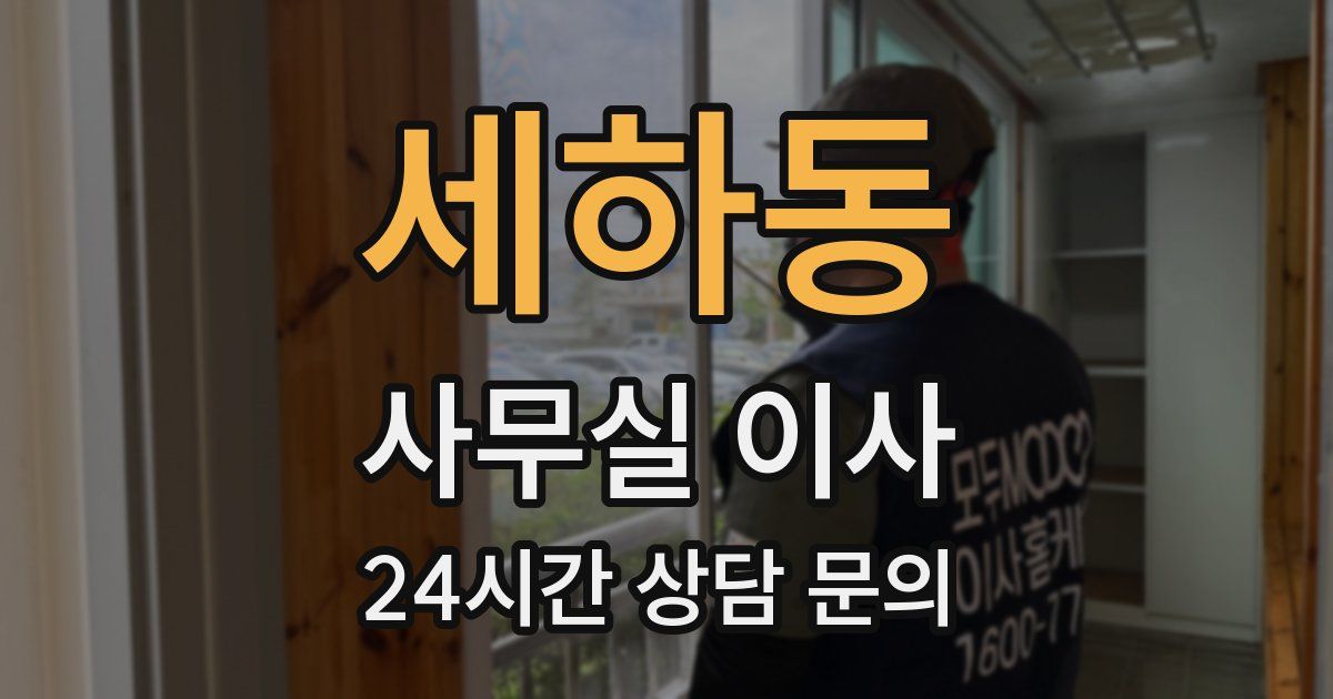 세하동 사무실 이사