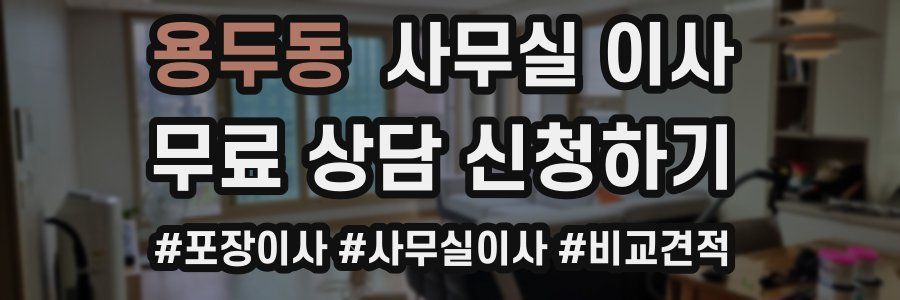 용두동 사무실 이사