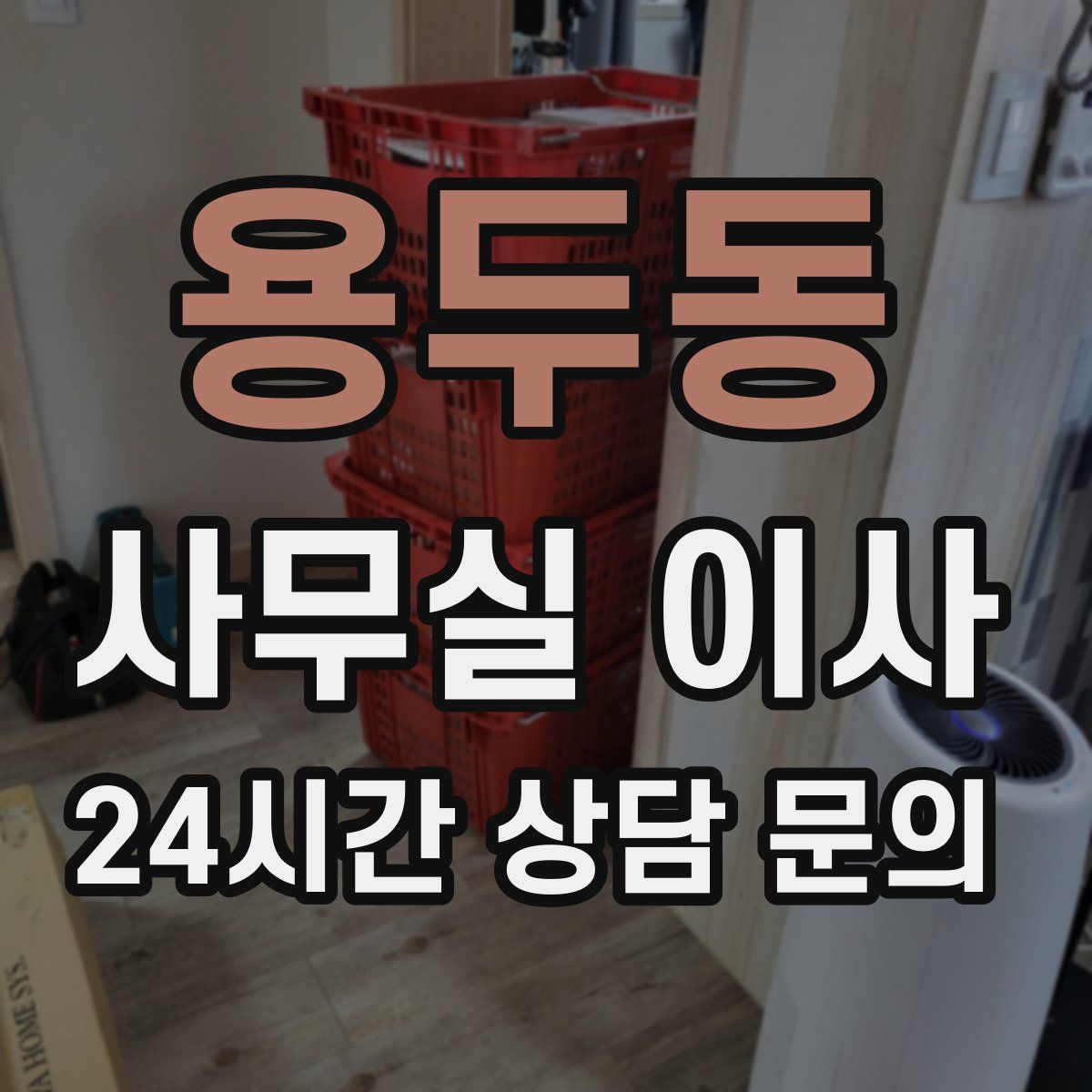 용두동 사무실 이사