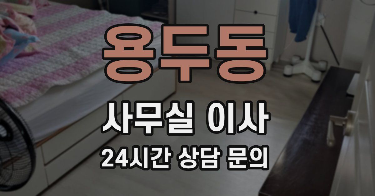 용두동 사무실 이사