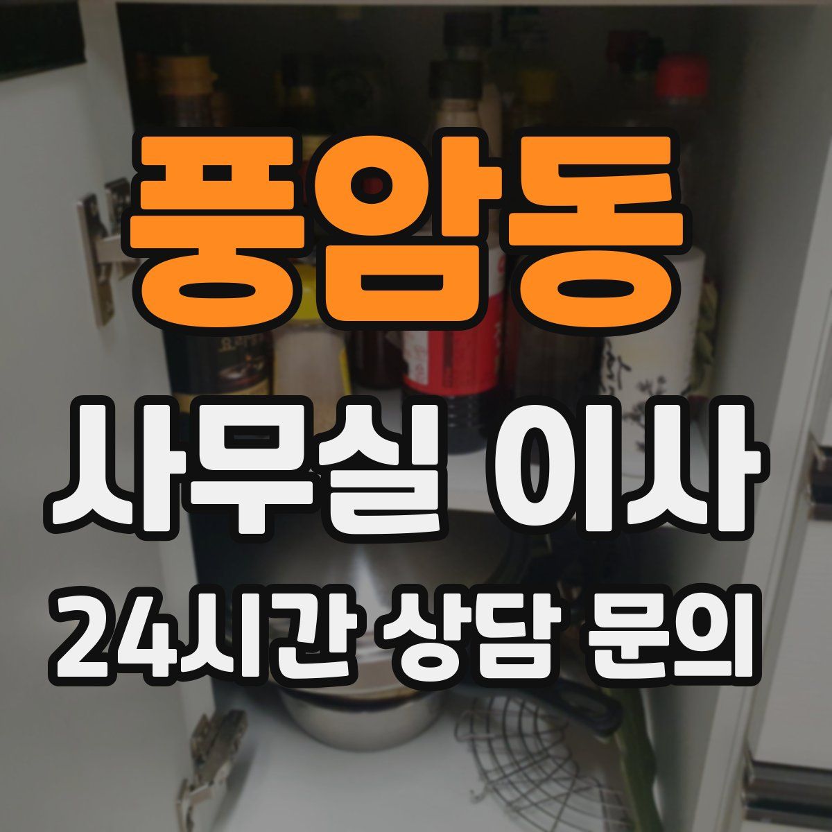 풍암동 사무실 이사