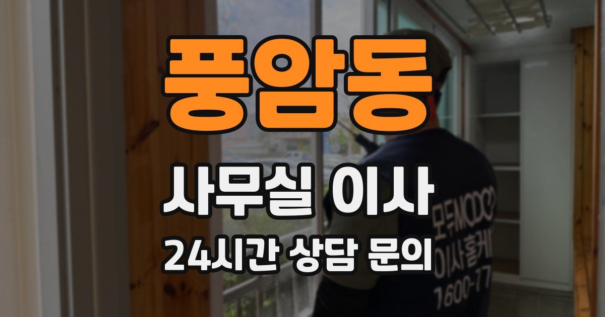 풍암동 사무실 이사