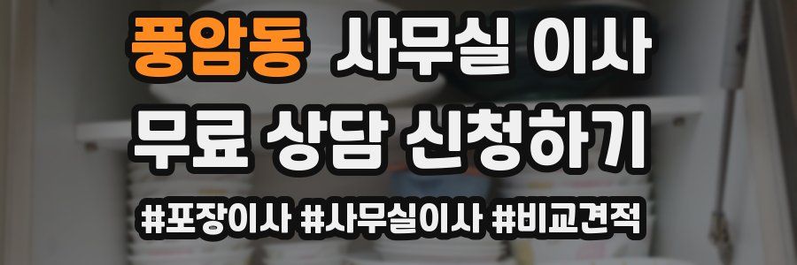 풍암동 사무실 이사