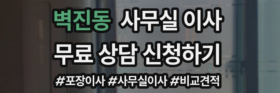 벽진동 사무실 이사