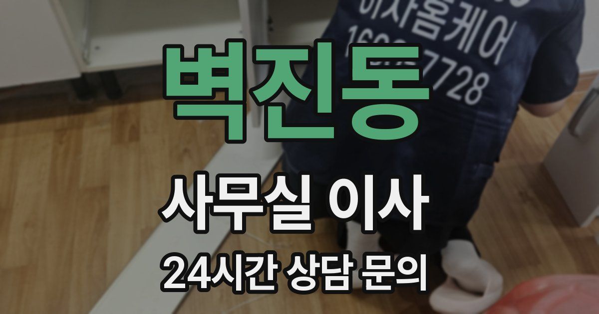 벽진동 사무실 이사