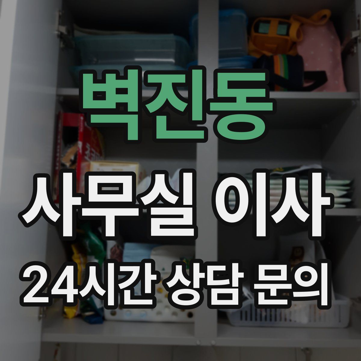 벽진동 사무실 이사