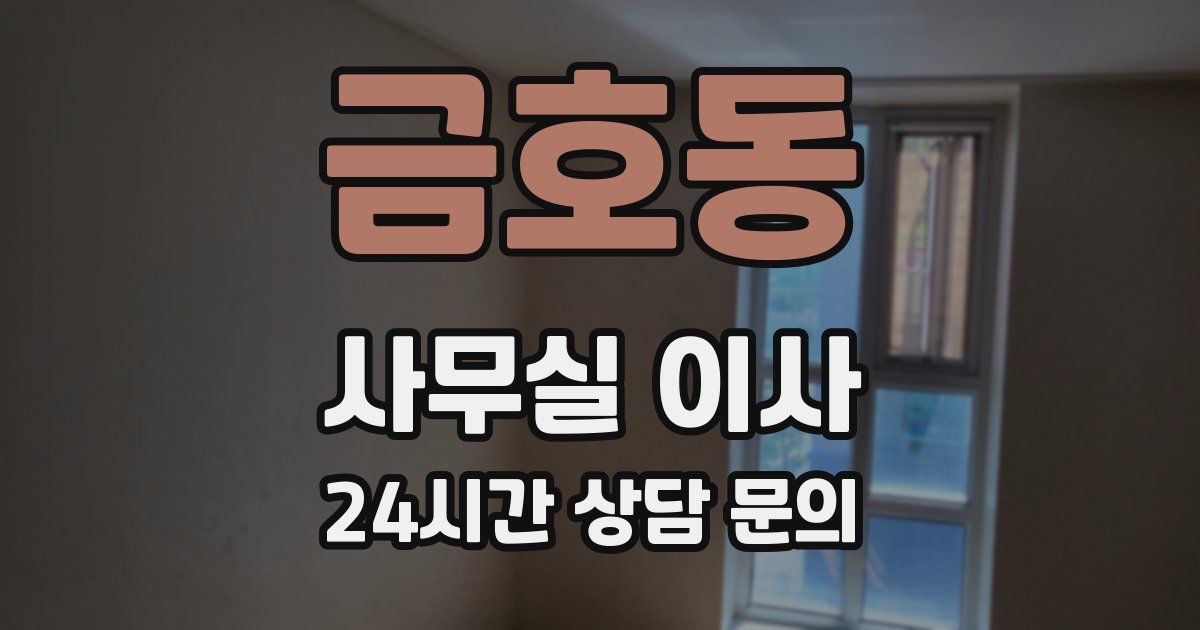 금호동 사무실 이사