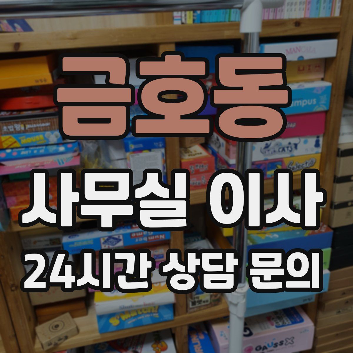 금호동 사무실 이사