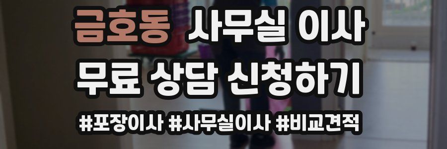 금호동 사무실 이사