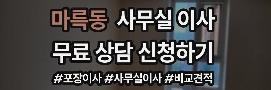마륵동 사무실 이사