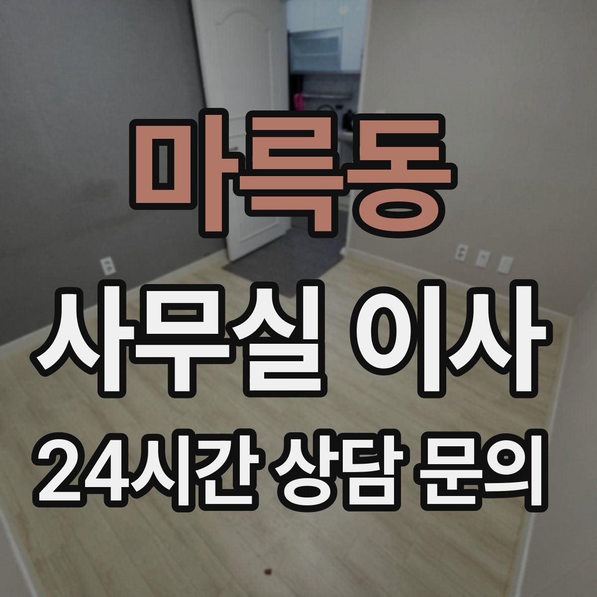 마륵동 사무실 이사