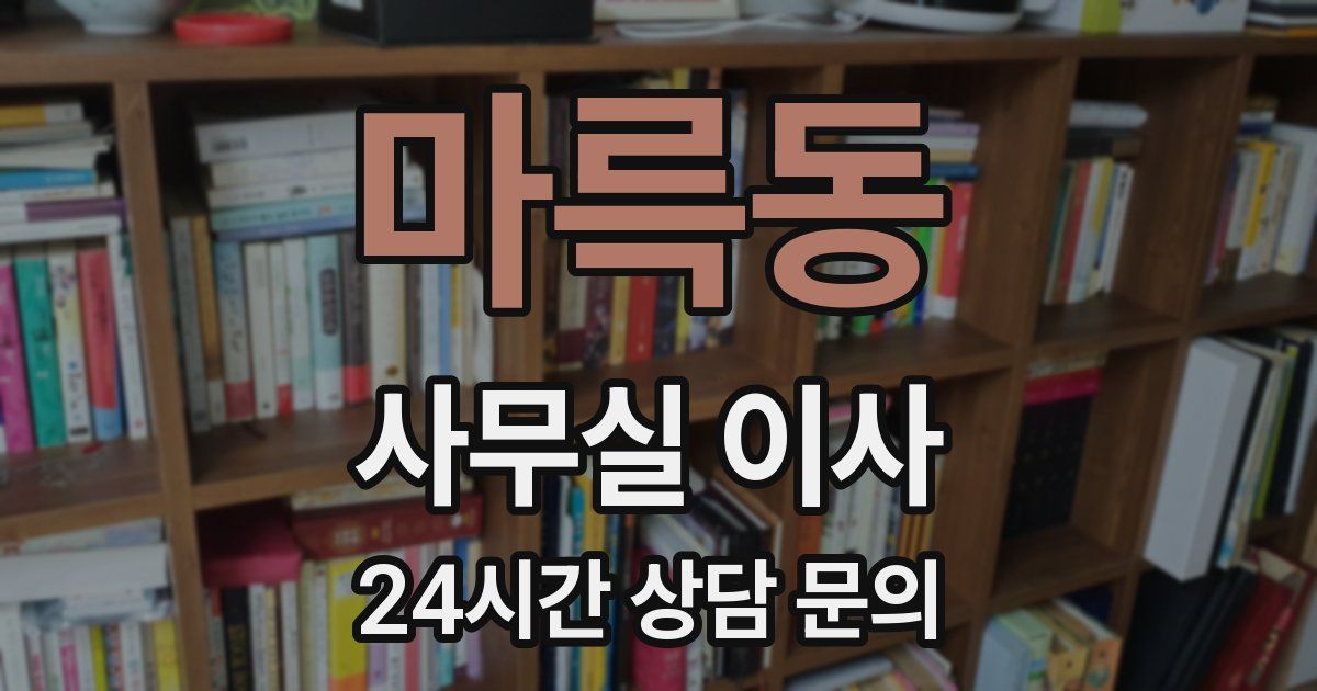 마륵동 사무실 이사