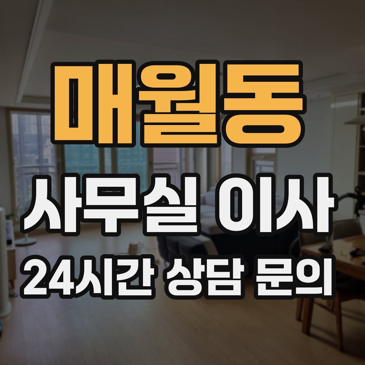 매월동 사무실 이사