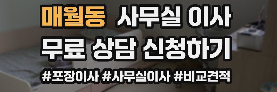 매월동 사무실 이사