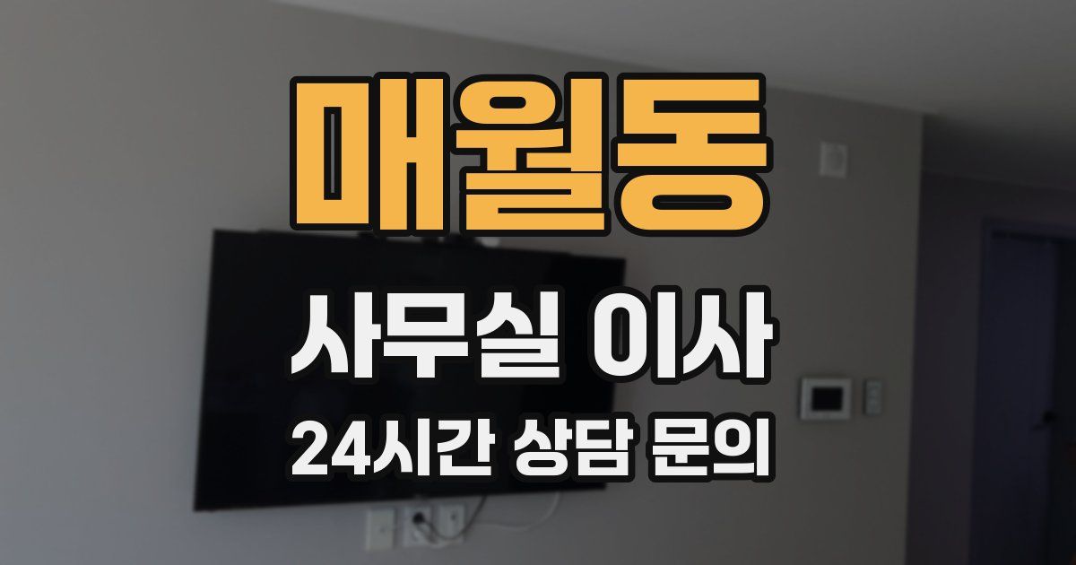 매월동 사무실 이사
