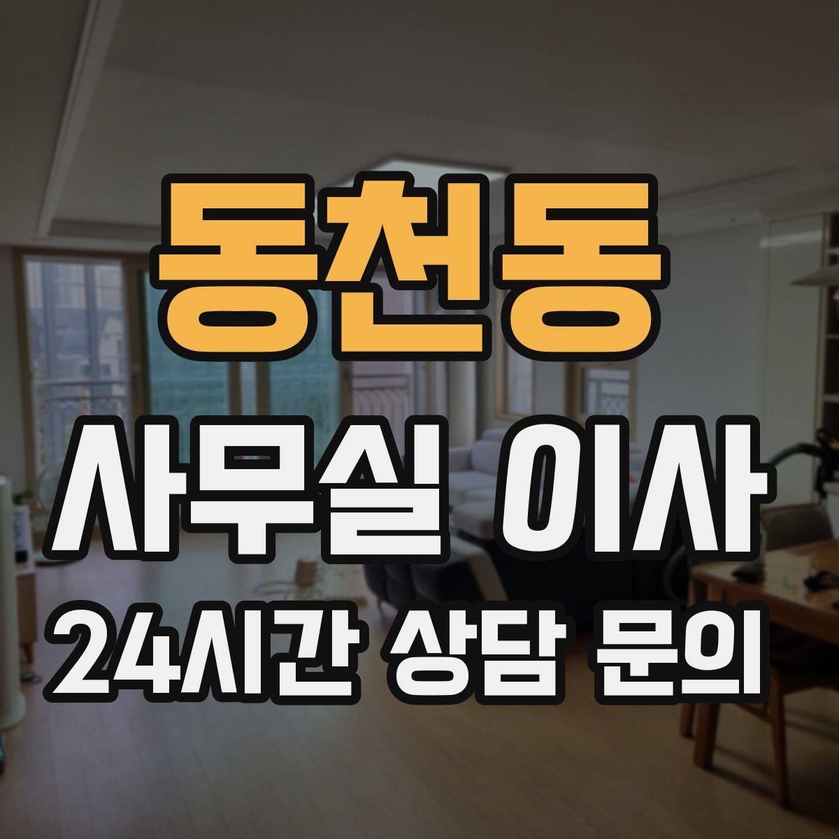동천동 사무실 이사