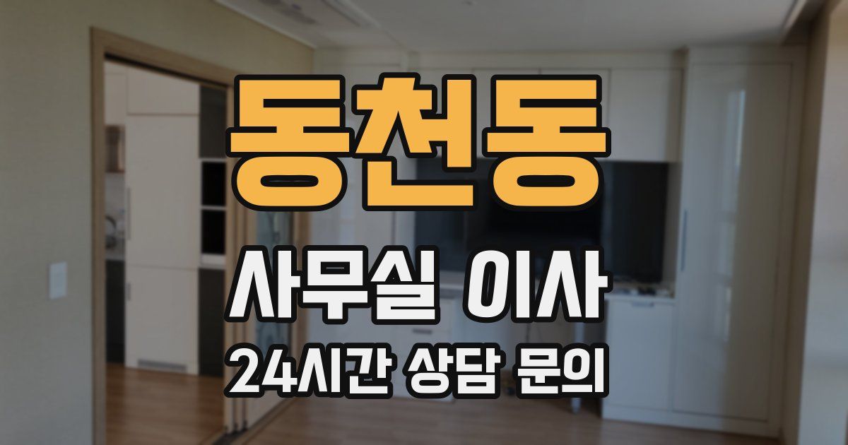 동천동 사무실 이사