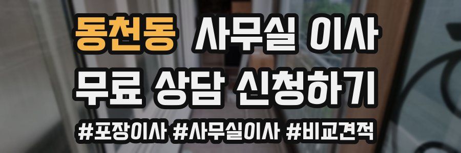 동천동 사무실 이사