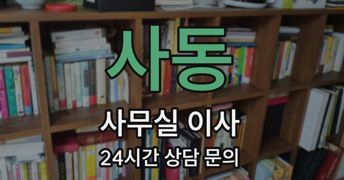 사동 사무실 이사