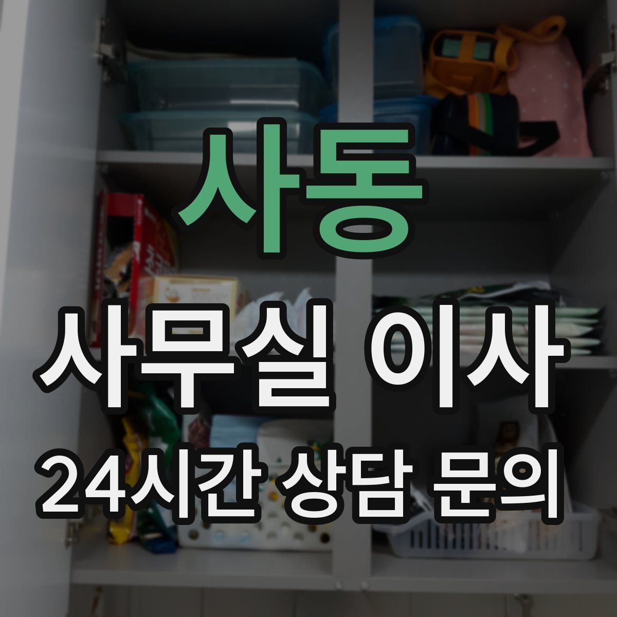 사동 사무실 이사