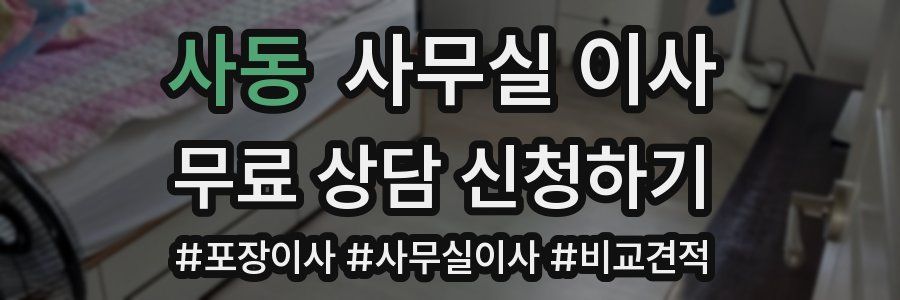 사동 사무실 이사