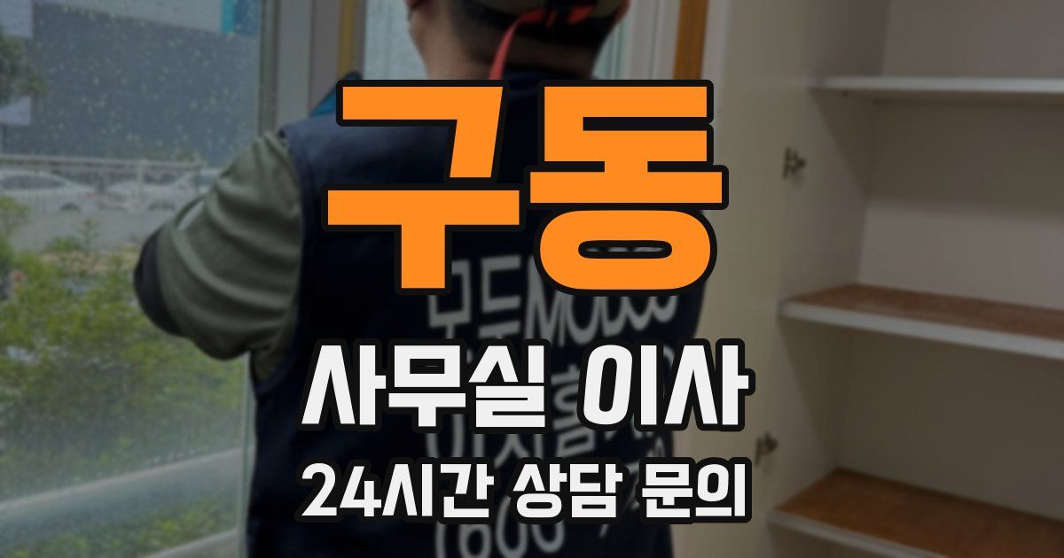 구동 사무실 이사