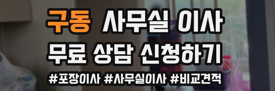 구동 사무실 이사