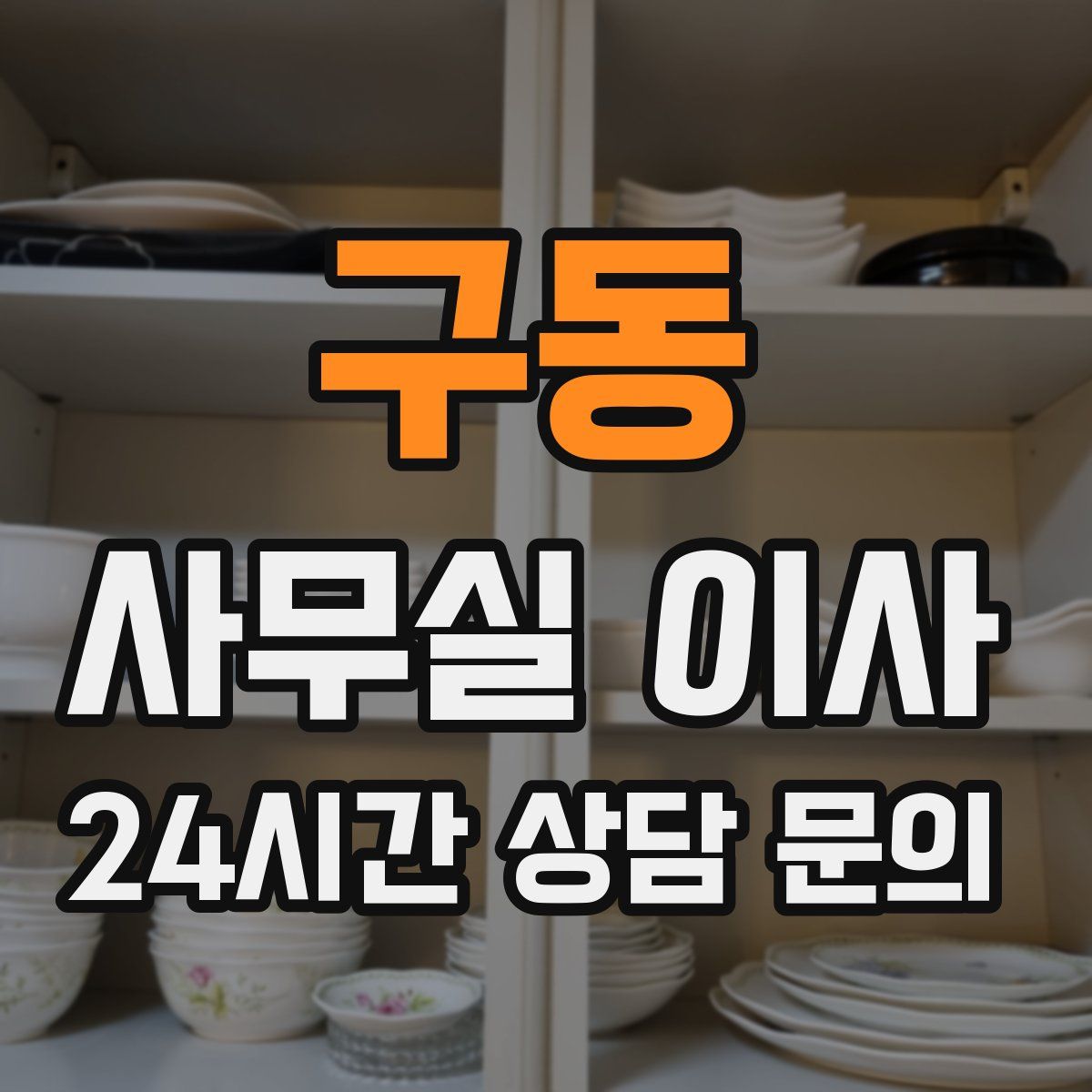 구동 사무실 이사