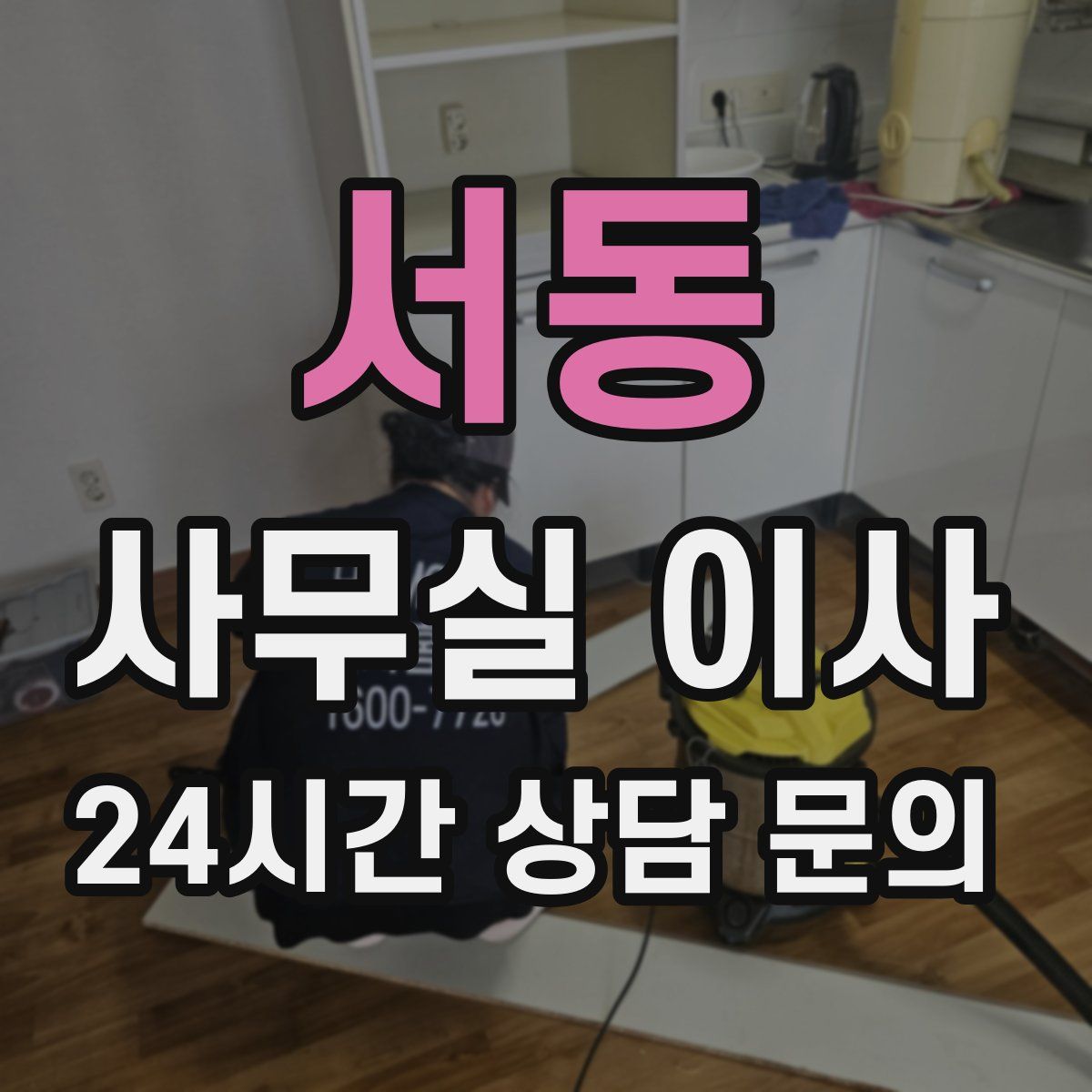 서동 사무실 이사