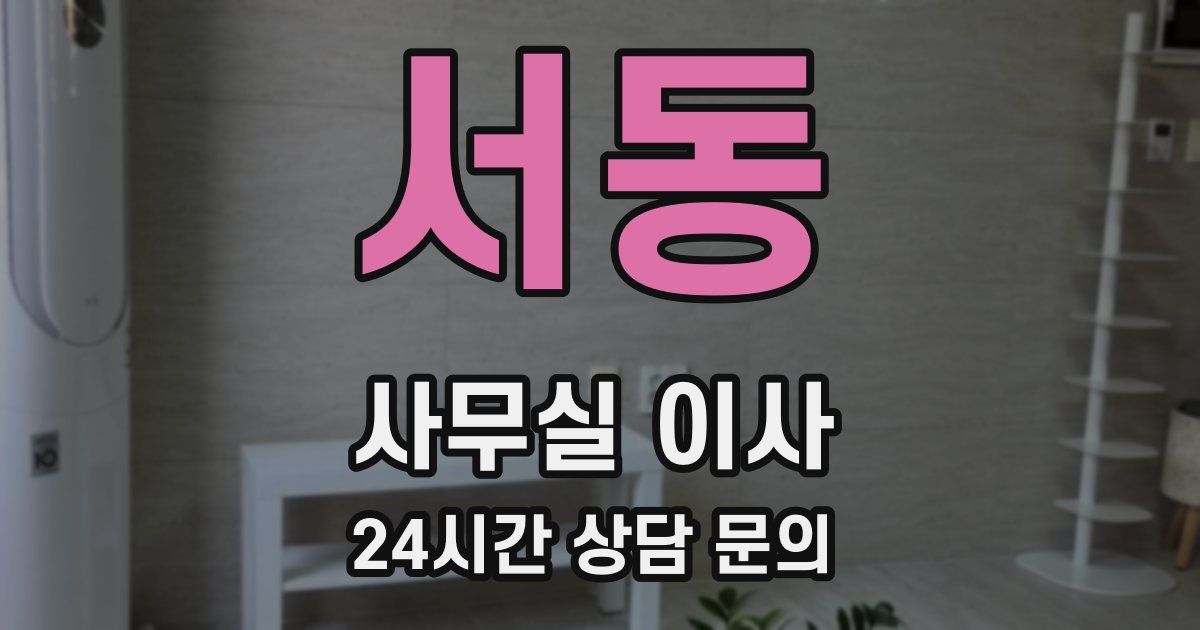 서동 사무실 이사