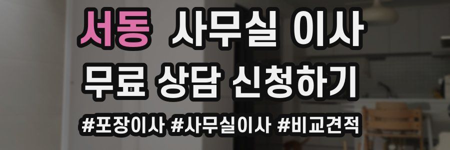 서동 사무실 이사