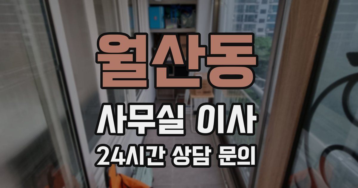월산동 사무실 이사