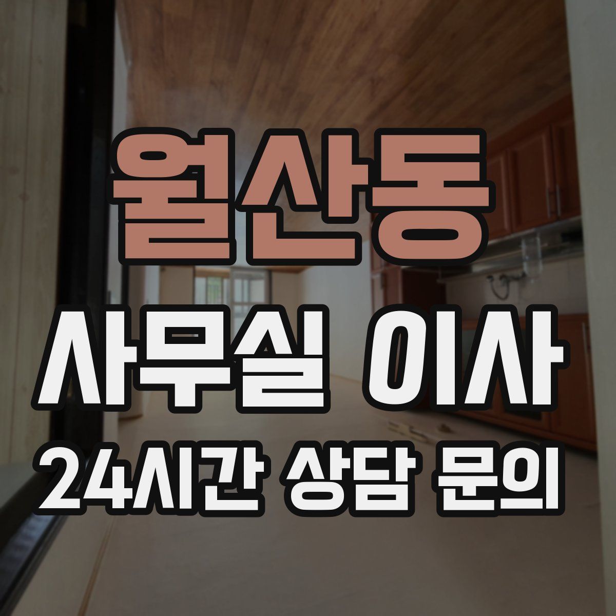 월산동 사무실 이사