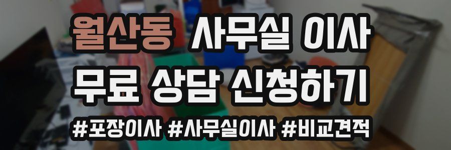 월산동 사무실 이사