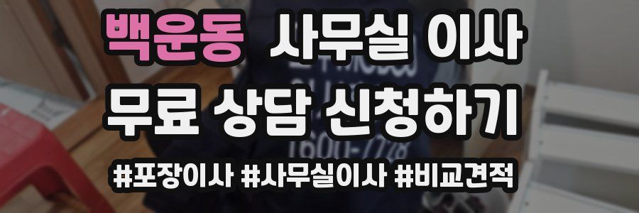 백운동 사무실 이사