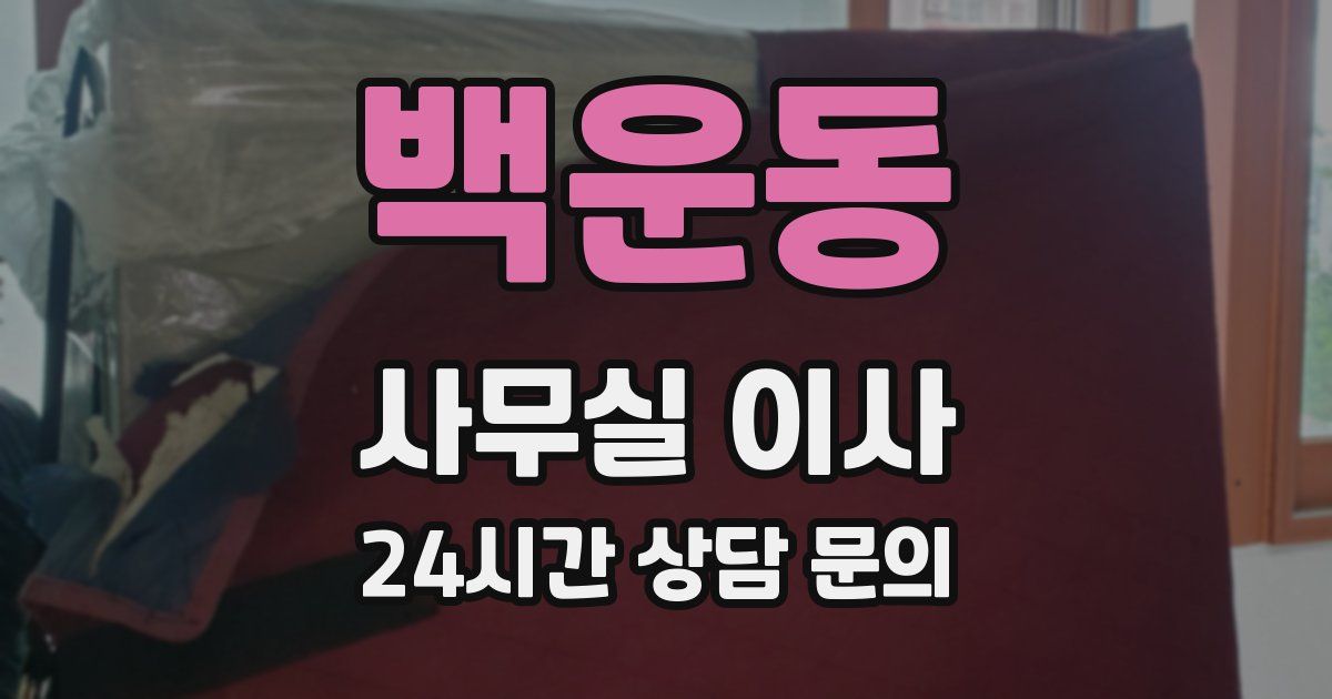 백운동 사무실 이사