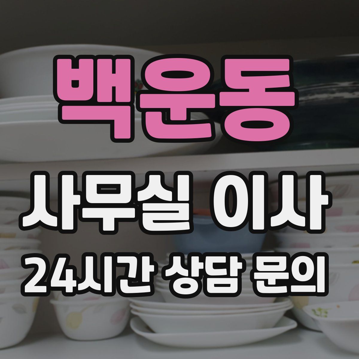 백운동 사무실 이사