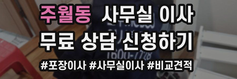 주월동 사무실 이사
