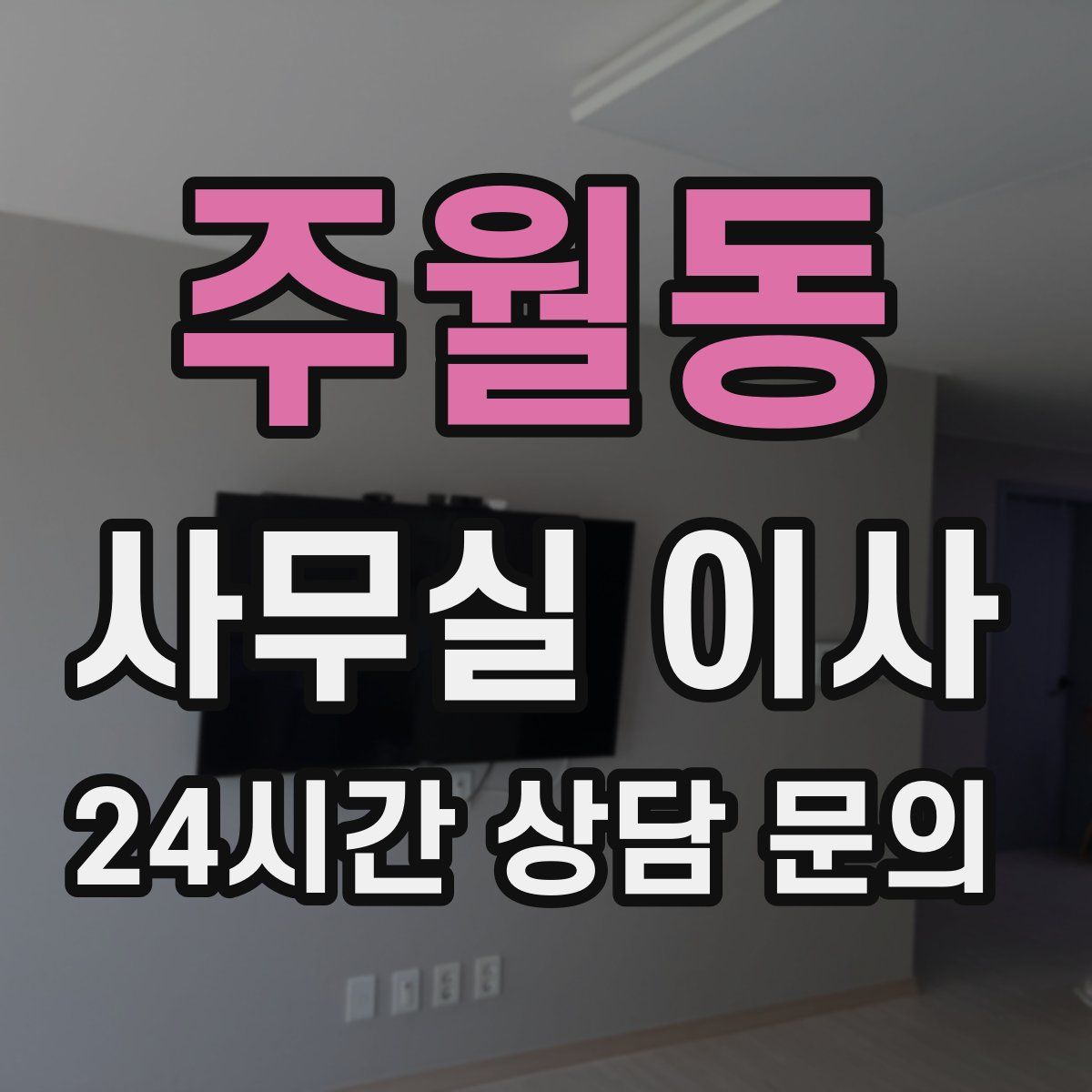 주월동 사무실 이사