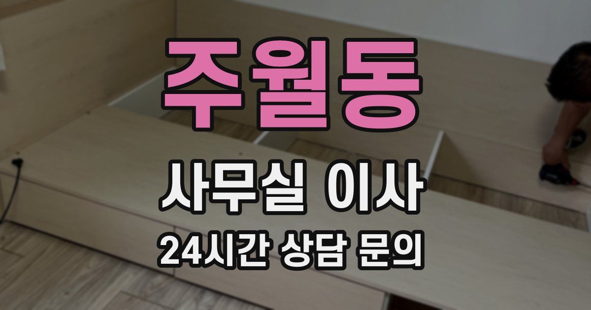 주월동 사무실 이사