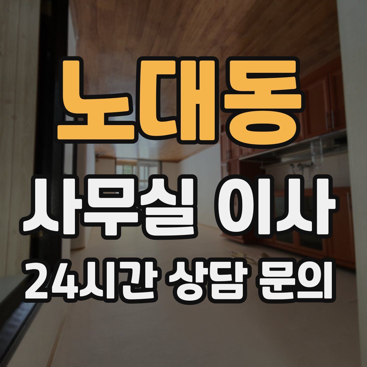 노대동 사무실 이사