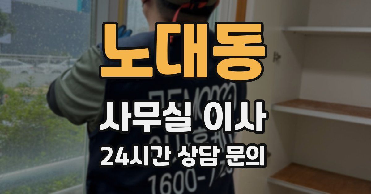 노대동 사무실 이사