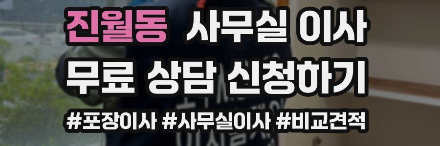진월동 사무실 이사