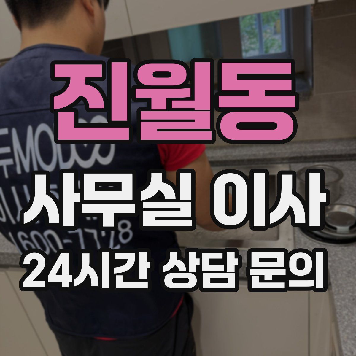 진월동 사무실 이사