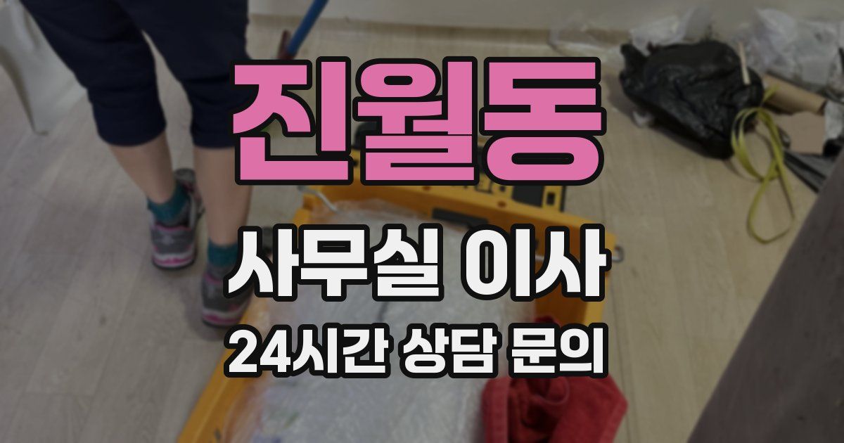 진월동 사무실 이사