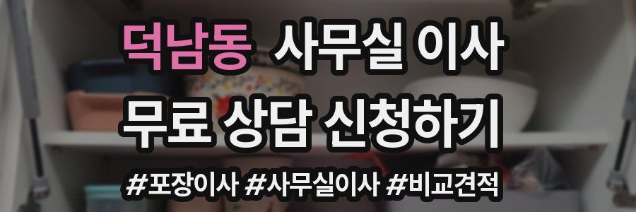 덕남동 사무실 이사
