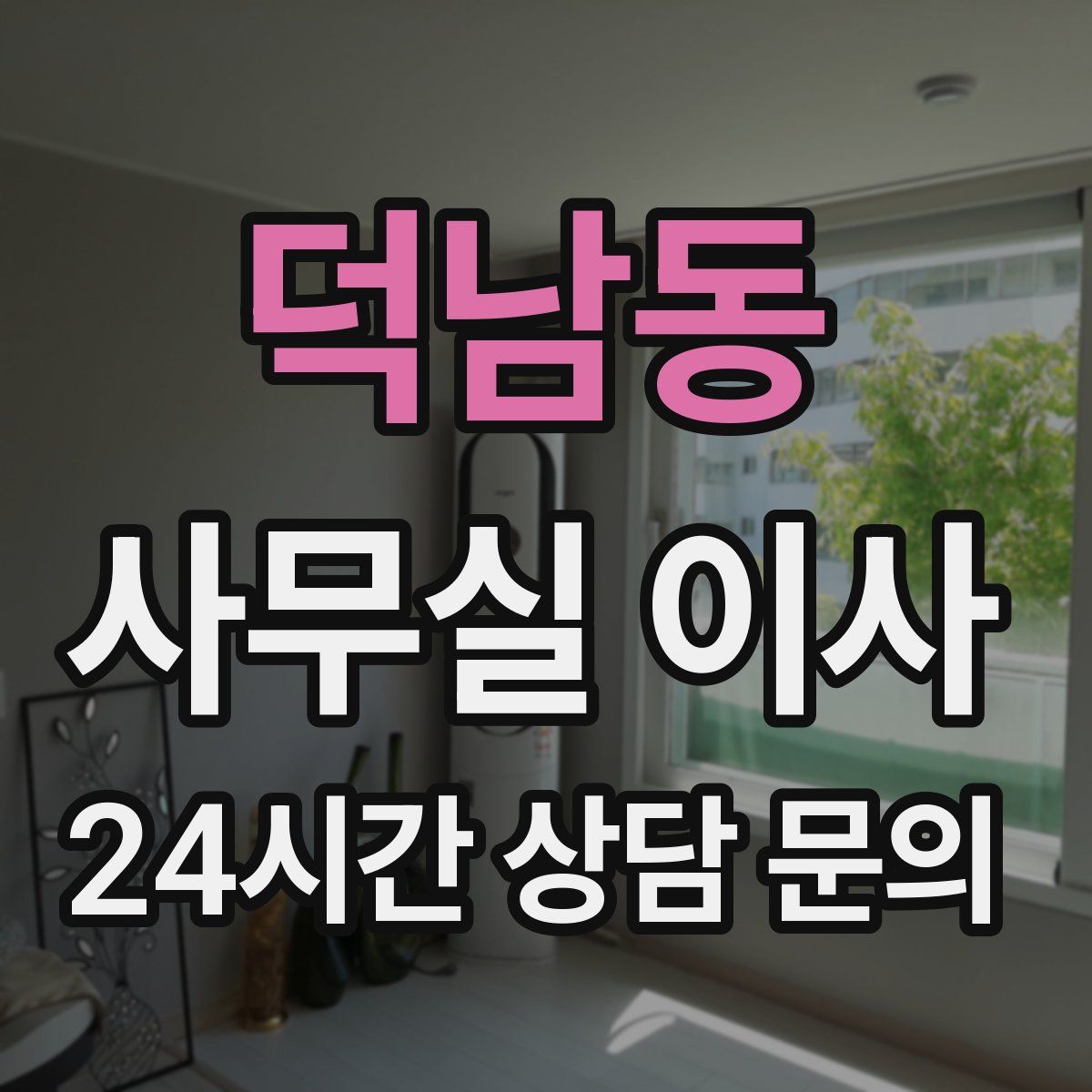 덕남동 사무실 이사
